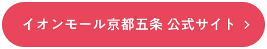イオンモール京都五条 公式サイト
