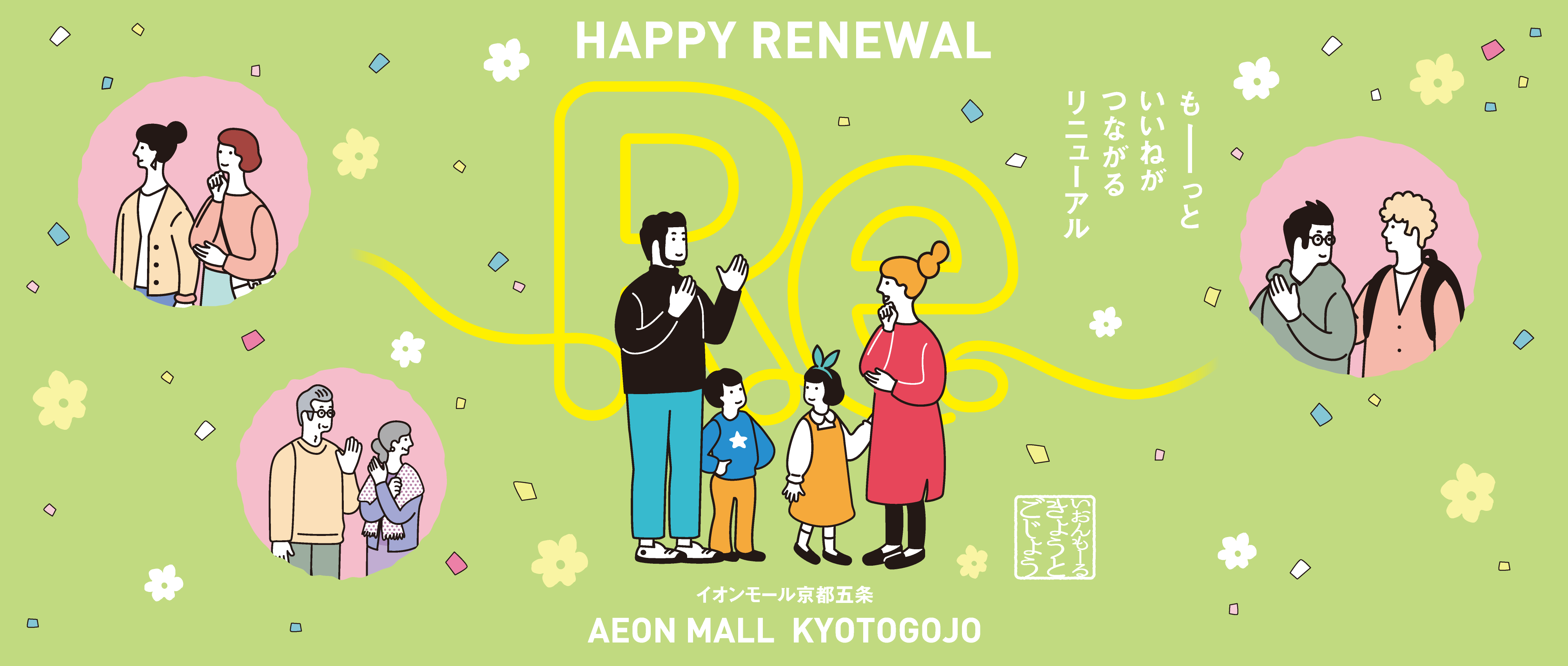 HAPPY RENEWAL もーっといいねがつながるリニューアル イオンモール京都五条