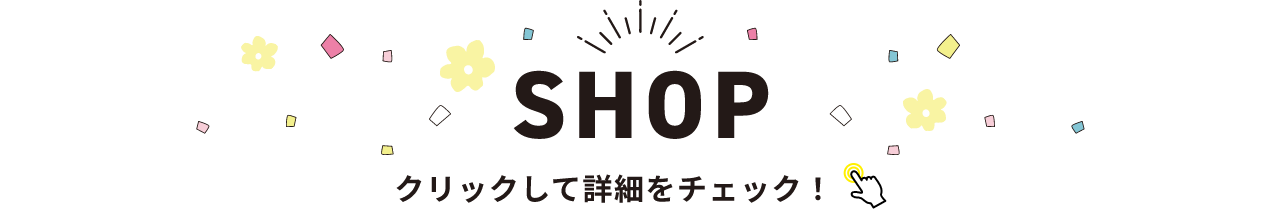 SHOP クリックして詳細をチェック!