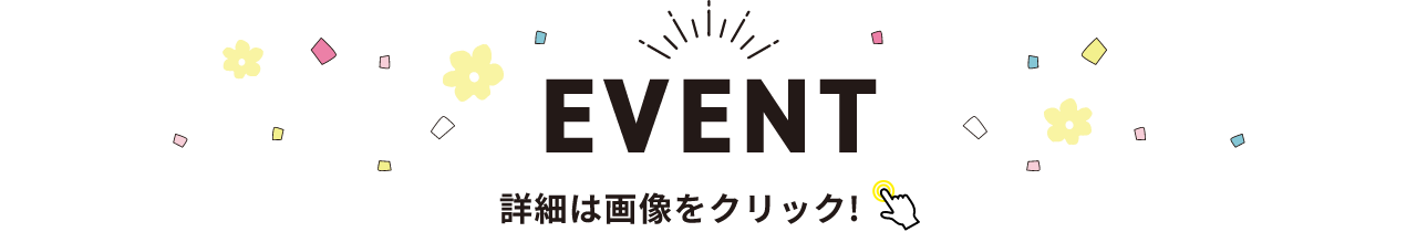 EVENT 詳細は画像をクリック!